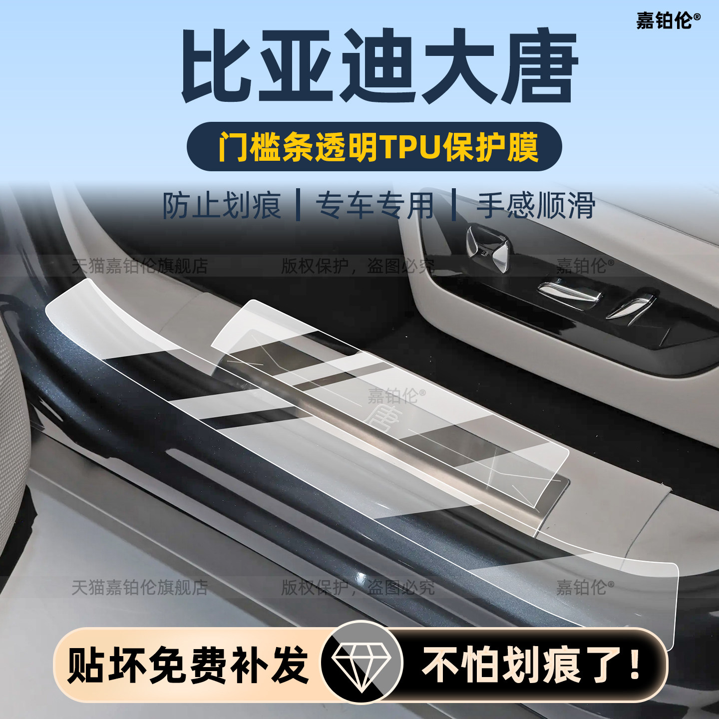 比亚迪大唐门槛条保护膜
