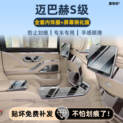 奔驰迈巴赫S级S580中控保护膜