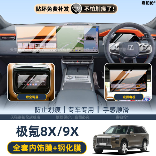 极氪Zeekr8X/9X屏幕钢化膜