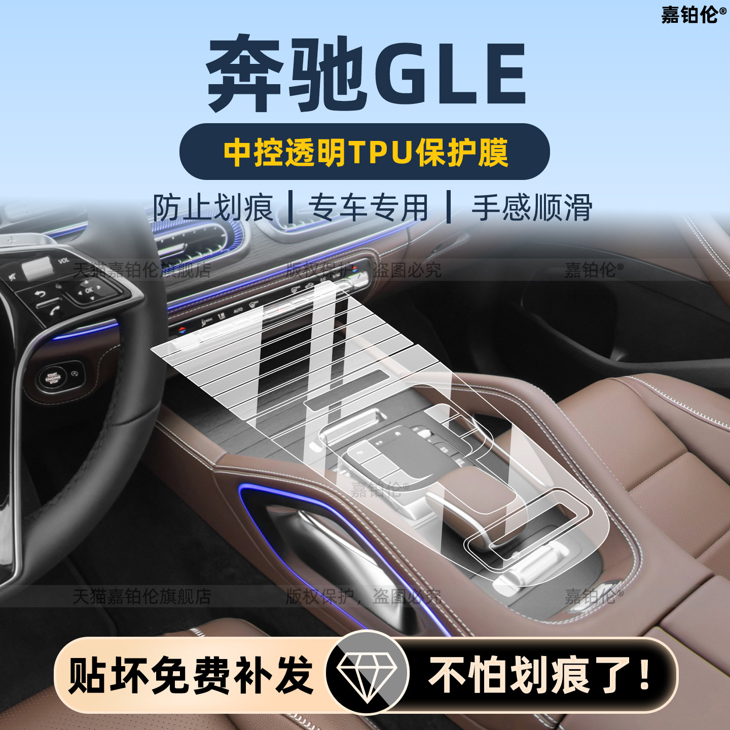 奔驰GLE350L/450L内饰保护膜