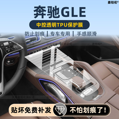 奔驰GLE350L/450L内饰保护膜