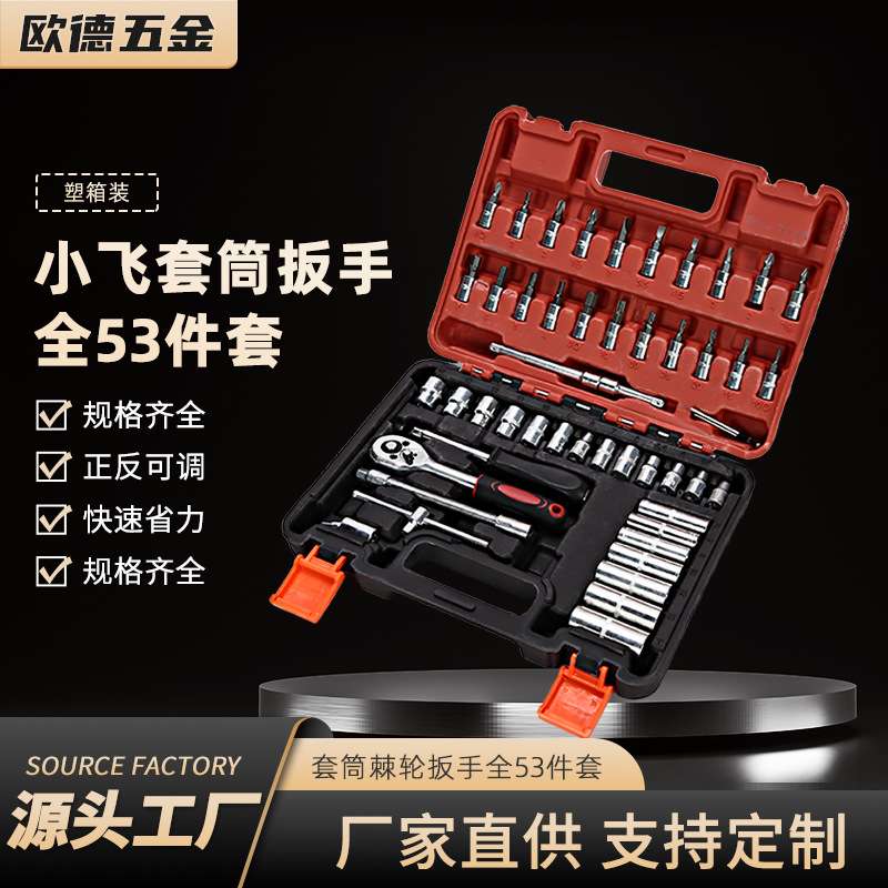 定制小飞套筒扳手全53件套棘轮螺丝刀工具箱维修五金套装全套
