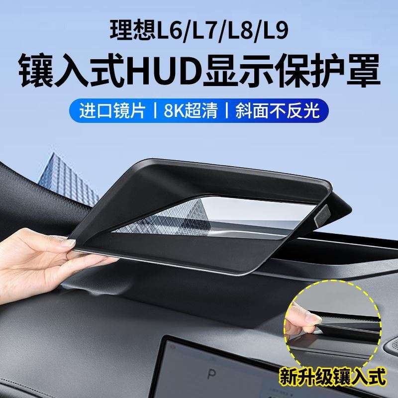 理想L7/L8/L9仪表台HUD防护罩抬头显示保护框车内饰装饰配件用品