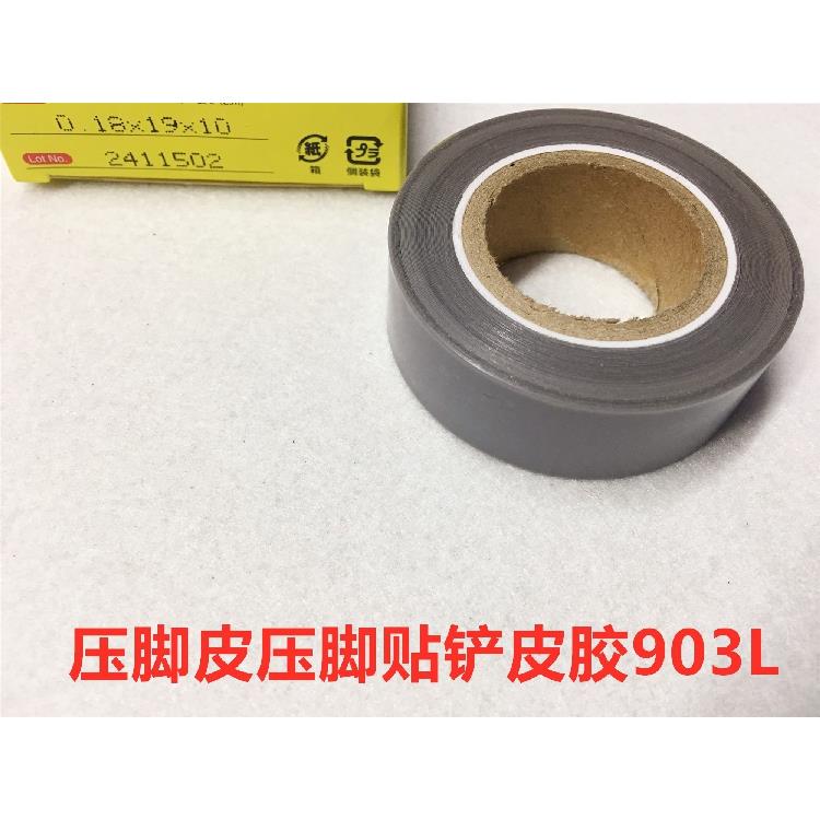进口903胶带压脚皮拷边机压脚底贴带粘性耐高温胶布平车压脚帖底