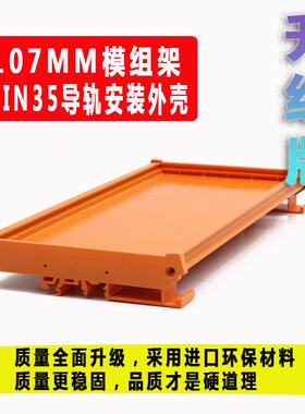 PCB模组架UM107MM&108宽PLC导轨安装外壳支架町洋同款橙色单层卡