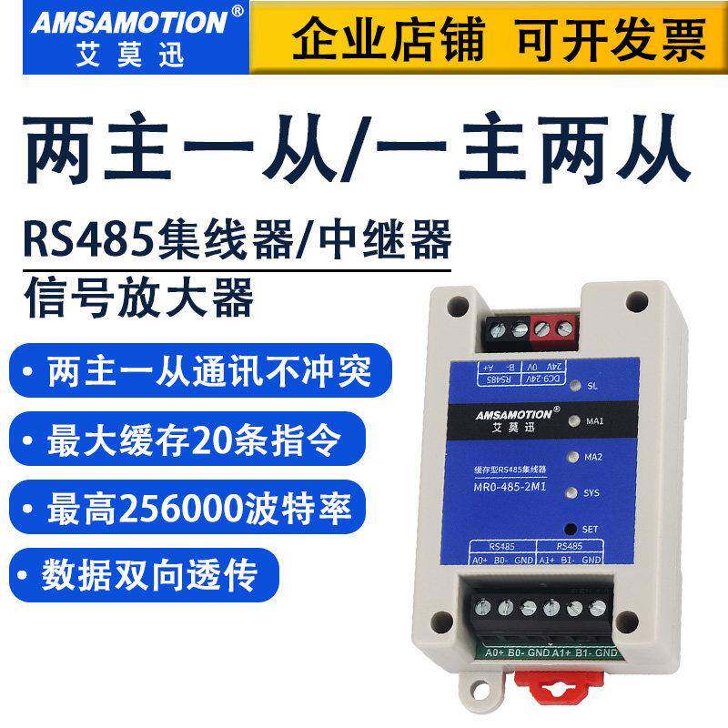 艾莫迅工业级rs485中继器modbus二主一从双主机分线集线器缓存型