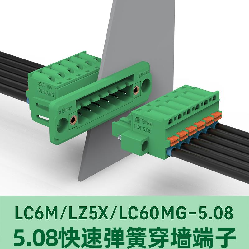 上海联捷快速双弹簧对插穿墙式接线端子LC60MG/LC6M/LZ5X-5.08