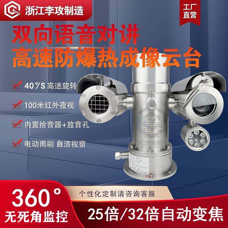 防爆热成像高速云台摄像机双目高清摄像头双光谱双向语音对讲测温