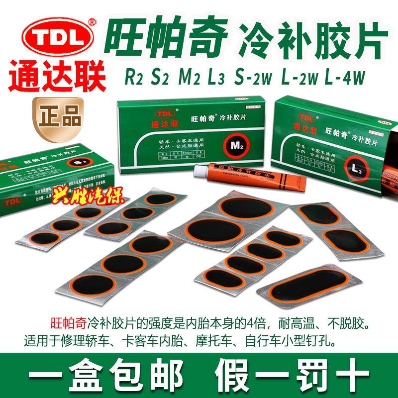 通达联补胎胶片M2内胎轮胎补片S2真空胎L3旺帕奇胶片冷补胶水工具
