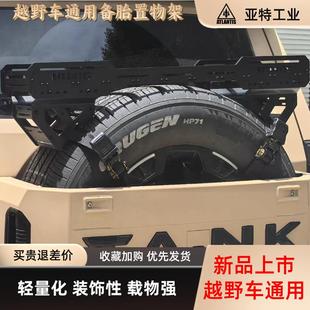 越野车备胎铝制置物架脱困板支架坦克300 400 500 700 BJ40 BJ60