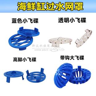 海鲜池配件过水网罩网格栏栅间隔玻璃开孔过水透气飞碟饭店鱼池网
