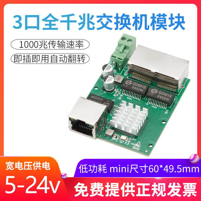 3口千兆内嵌式交换机模块1000M网络数据RJ45网口带灯传输主板24V