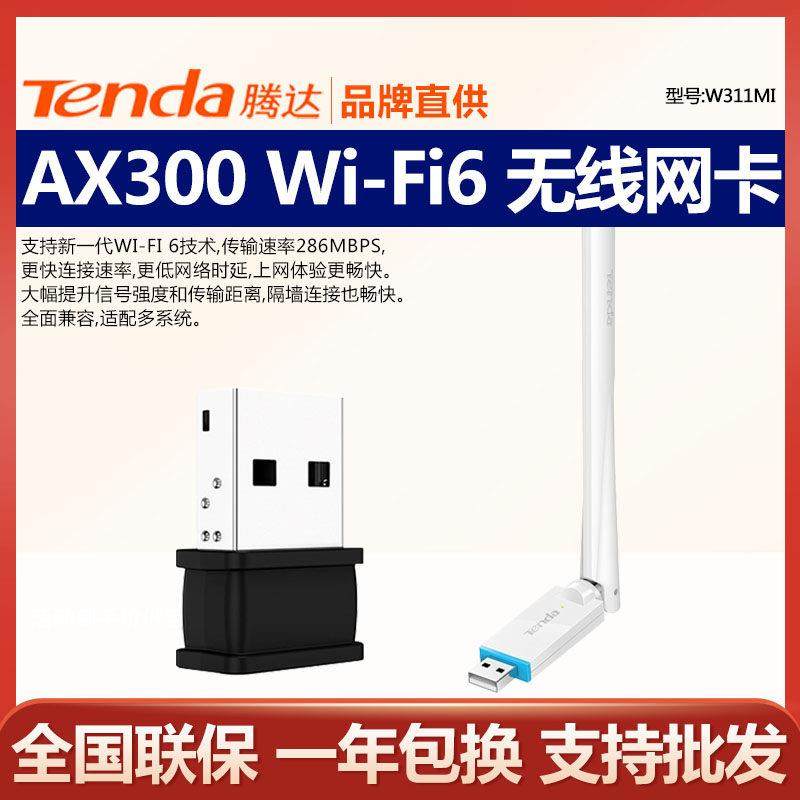 腾达免驱USB无线迷你网卡台式机笔记本外置WIFI信号接收器 W311MI