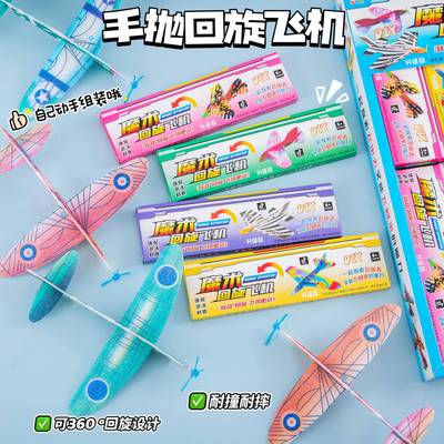 儿童节礼品手抛回旋飞机幼儿园学生奖品DIY手工制作飞机生日礼品