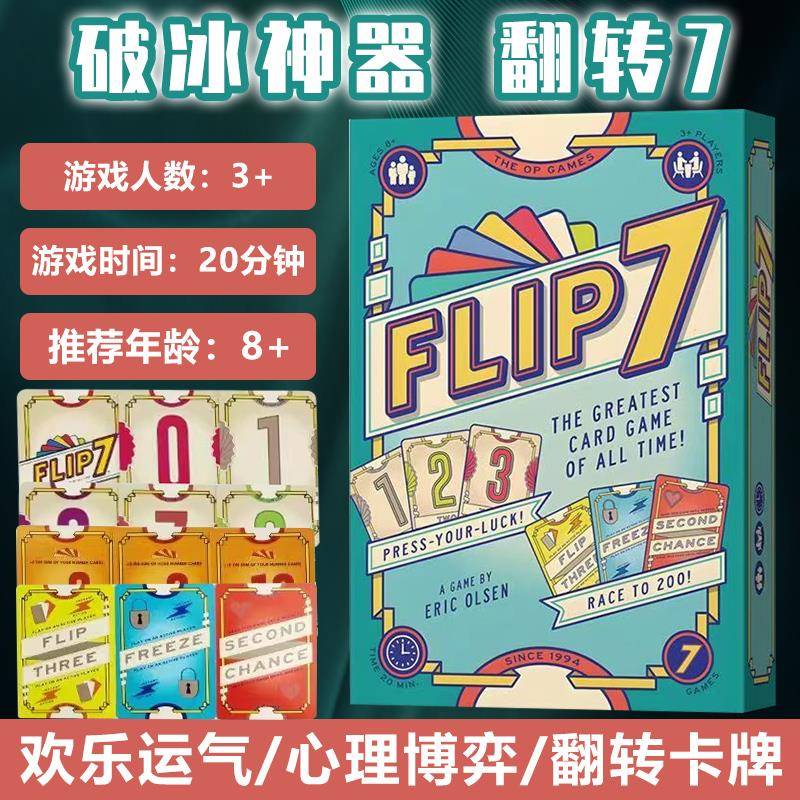翻转7桌游卡牌flip休闲娱乐聚会多人赌狗欢快运气中英文桌面游戏