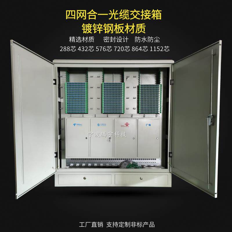 室外288 576芯四网合一光缆交接箱720 864 1152芯三网光交箱机柜