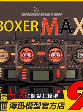 Radiomaster Boxer MAX遥控器ELRS接收器航模穿越机TBS黑羊无人机