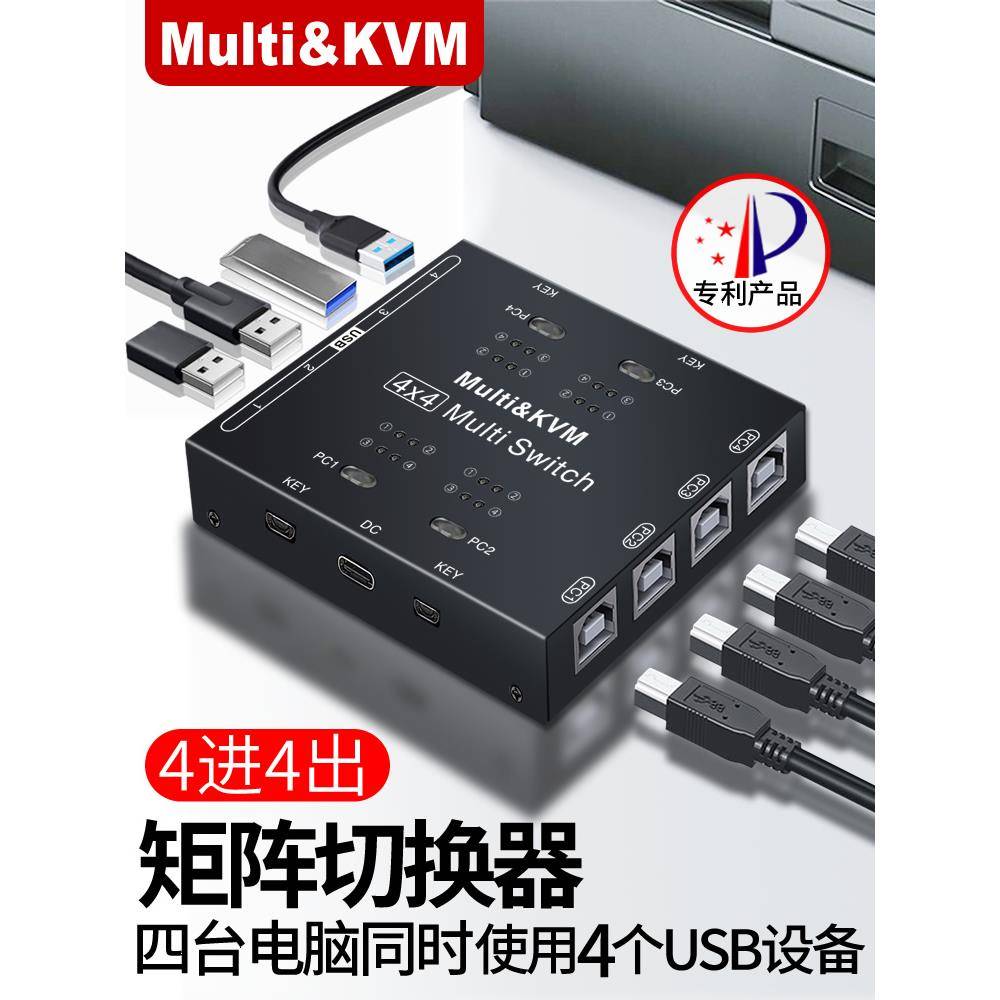 Multi&KVM打印机共享器usb矩阵切换器4台电脑同时使用四个打印机
