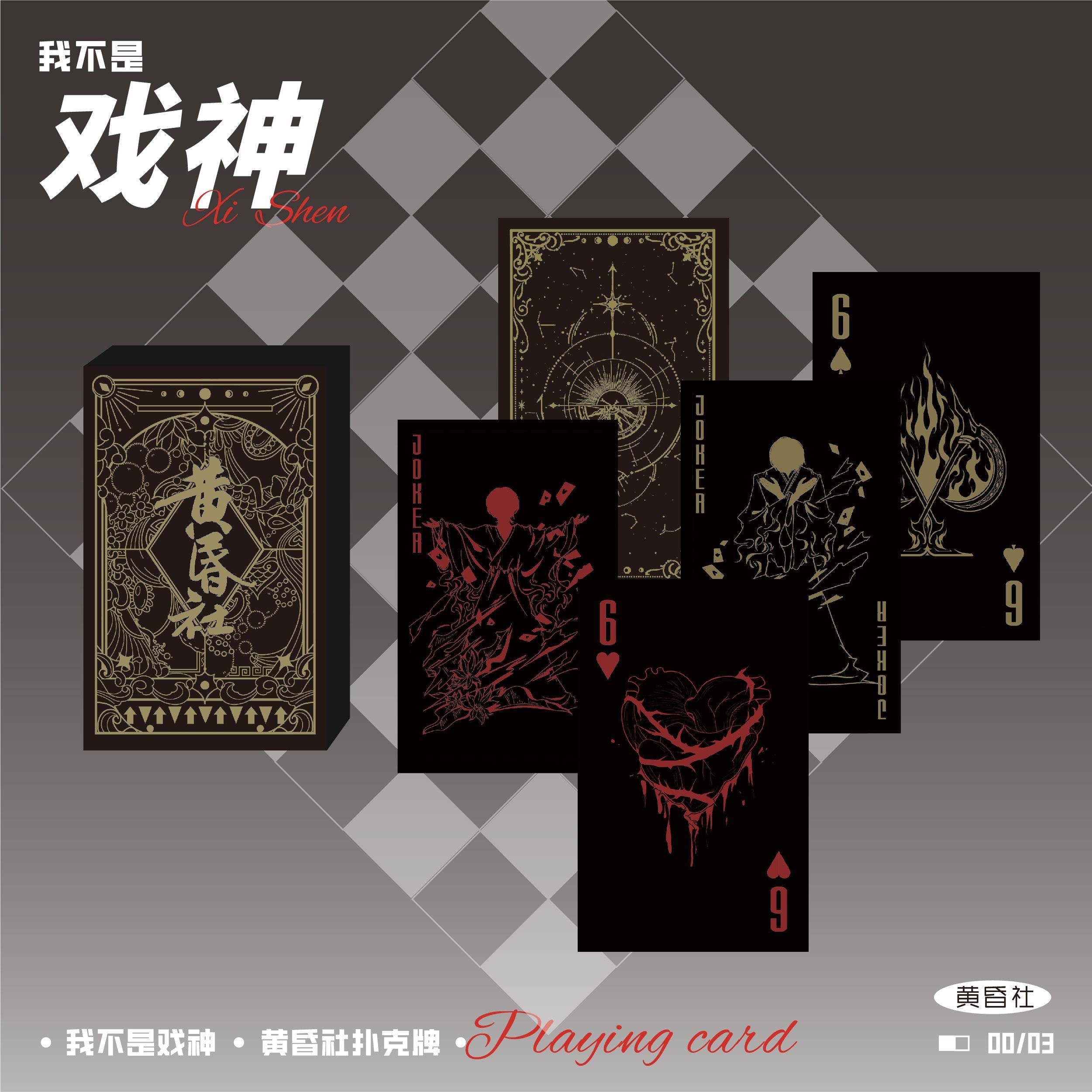 我不是戏神正版周边黄昏社扑克牌高颜值余烬回眸系列陈伶白也卡牌