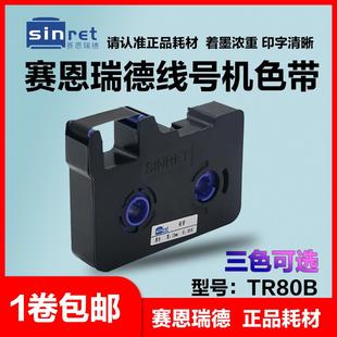 T900打码 线号机色带 适用T800 TR80B 机色带 赛恩瑞德线号机原装