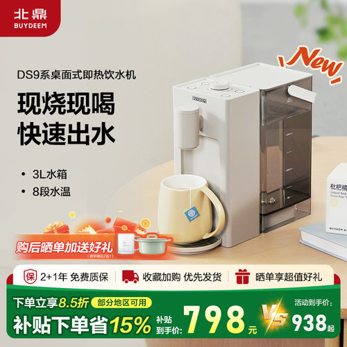 【补贴15%】北鼎桌面饮水机91即热式家用速热电水壶3L饮水机DS95