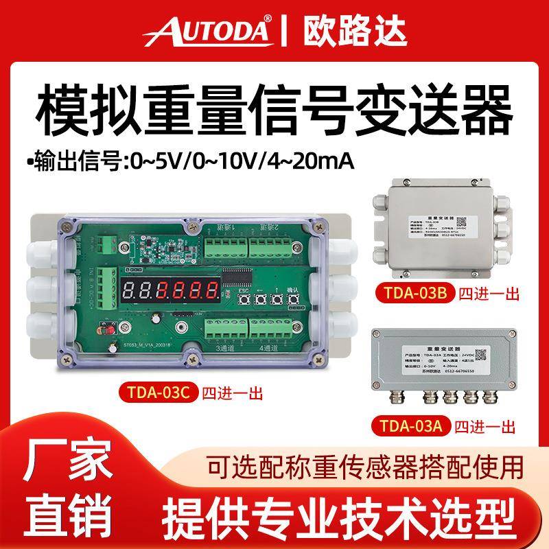 欧路达TDA-03模拟重量变送器4进1出信号放大器4-20mA抗干扰0-10
