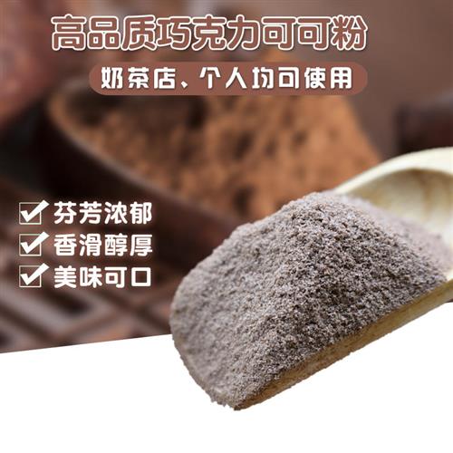 巧克力可可粉进口烘焙原料奶茶店专用袋装巧克力味冲饮1kg可可粉