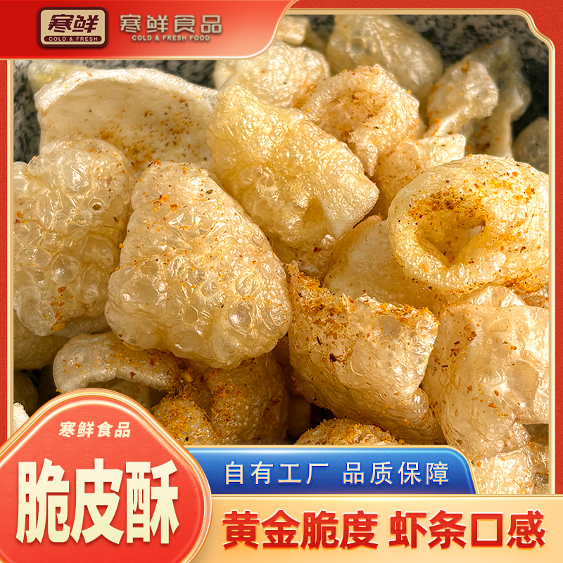 【顺丰快递】寒鲜脆皮酥现做先发开袋即食