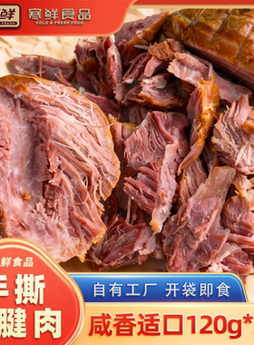 【寒鲜】手撕猪腱肉咸香美味开袋即食下酒菜