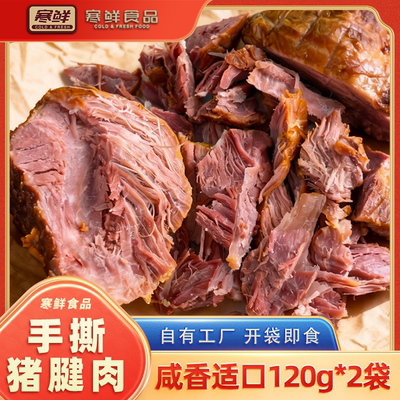 【顺丰快递】寒鲜手撕猪腱肉咸香美味开袋即食下酒菜开袋即食
