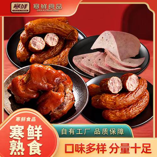 【龙殿俊专属】寒鲜熟食红肠猪肝猪蹄开袋即食