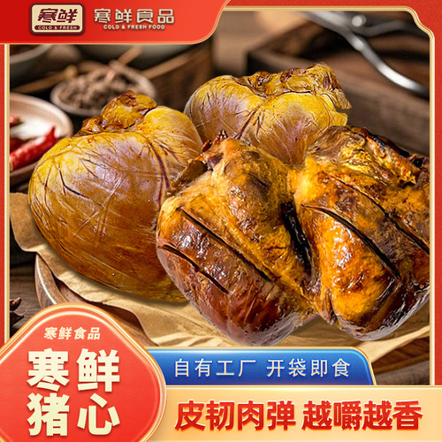 【寒鲜】猪心开袋即食新鲜现做