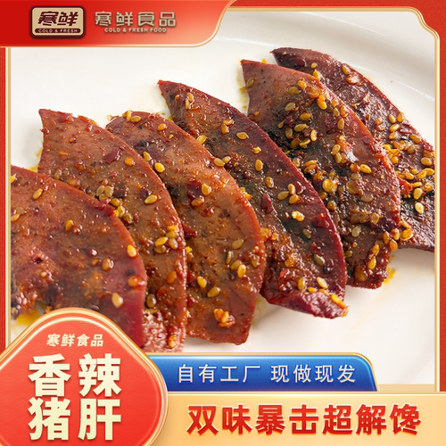 【寒鲜】香辣猪肝开袋即食下酒菜