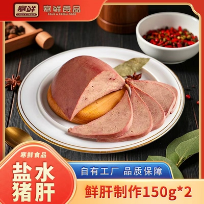 【顺丰快递】寒鲜盐水猪肝不噎不柴开袋即食150g*2袋开袋即食