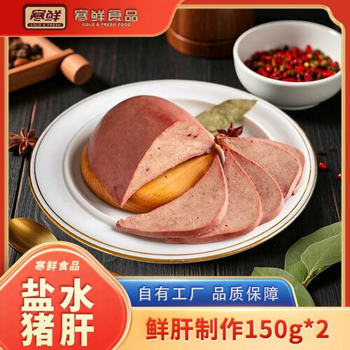 寒鲜盐水猪肝不噎不柴开袋即食150g*2袋