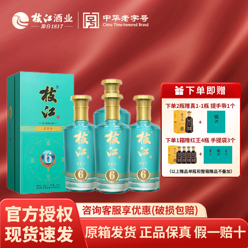 枝江真实年份6年52度500ml浓香型