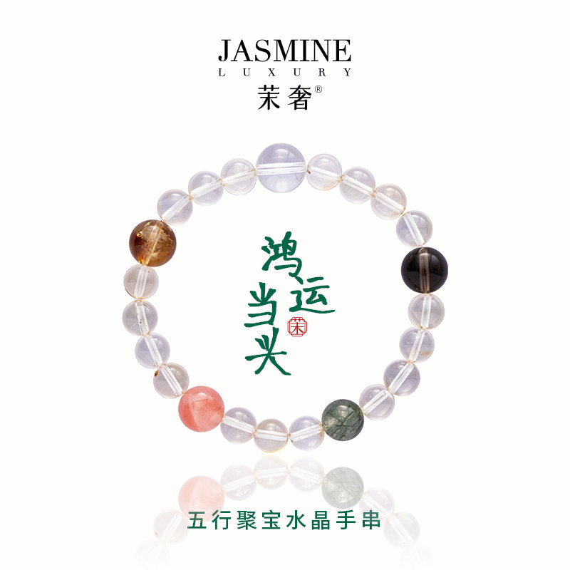 茉奢五行聚宝白水晶彩发晶手串