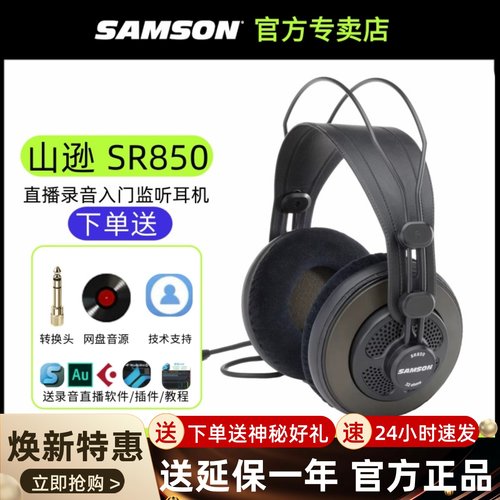 SAMSON 山逊 SR850录音耳机 半开放头戴式耳麦 K歌吃鸡 SR850耳机