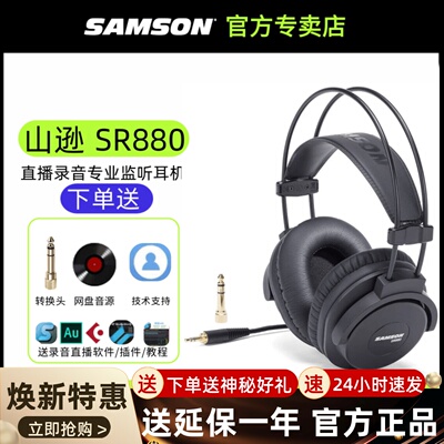 SAMSON 山逊 SR880监听耳机SR990全封闭参考级监听耳机有声书录音