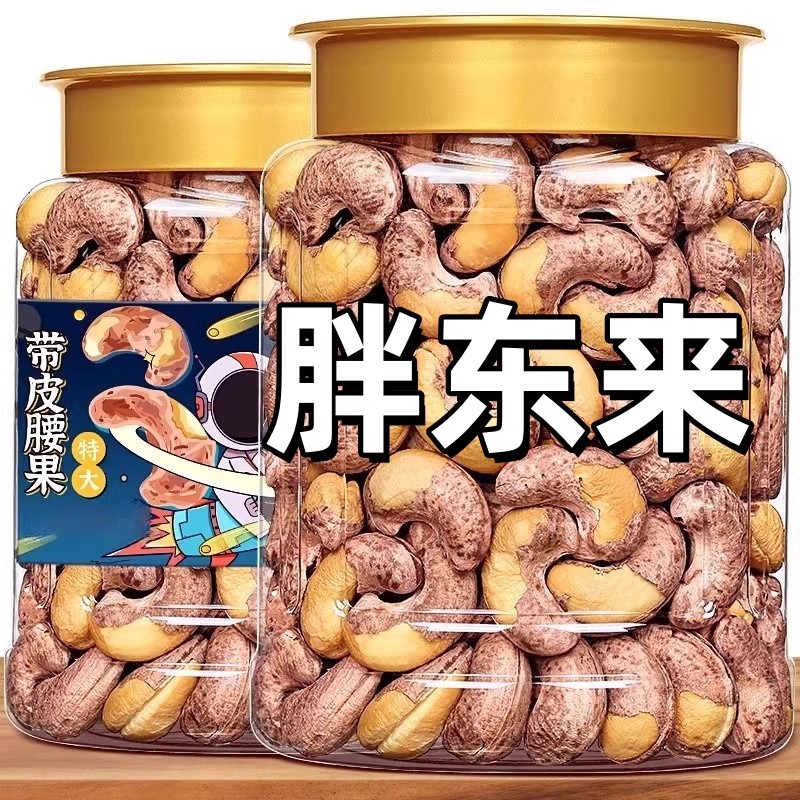农科院越南特产紫皮腰果仁