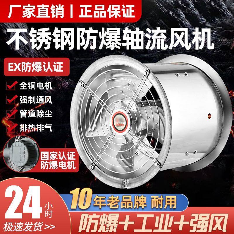 304不锈钢防爆轴流风机