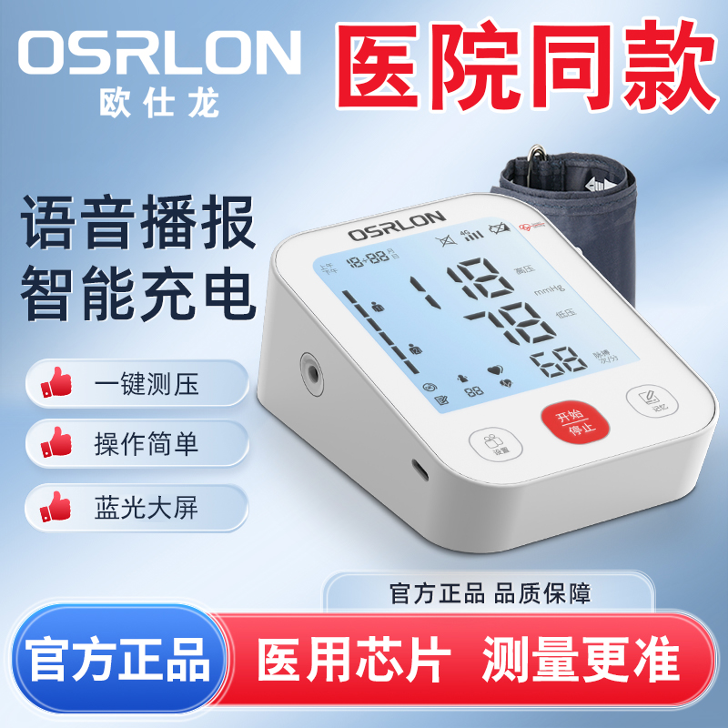 歐仕龍醫(yī)用電子血壓計