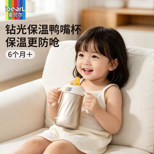 爱贝尔小月龄保温鸭嘴杯宝宝316不锈钢吸管水杯婴幼儿童外出奶瓶