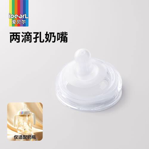 爱贝尔钻光彩虹奶瓶配件