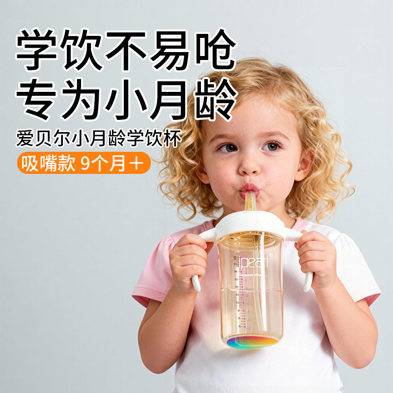 爱贝尔防呛学饮杯9个月+吸嘴款专为小月龄宝宝直饮吸管杯,婴童用品,学饮杯/鸭嘴杯,淘宝优惠券,粉丝福利购,淘宝优惠卷