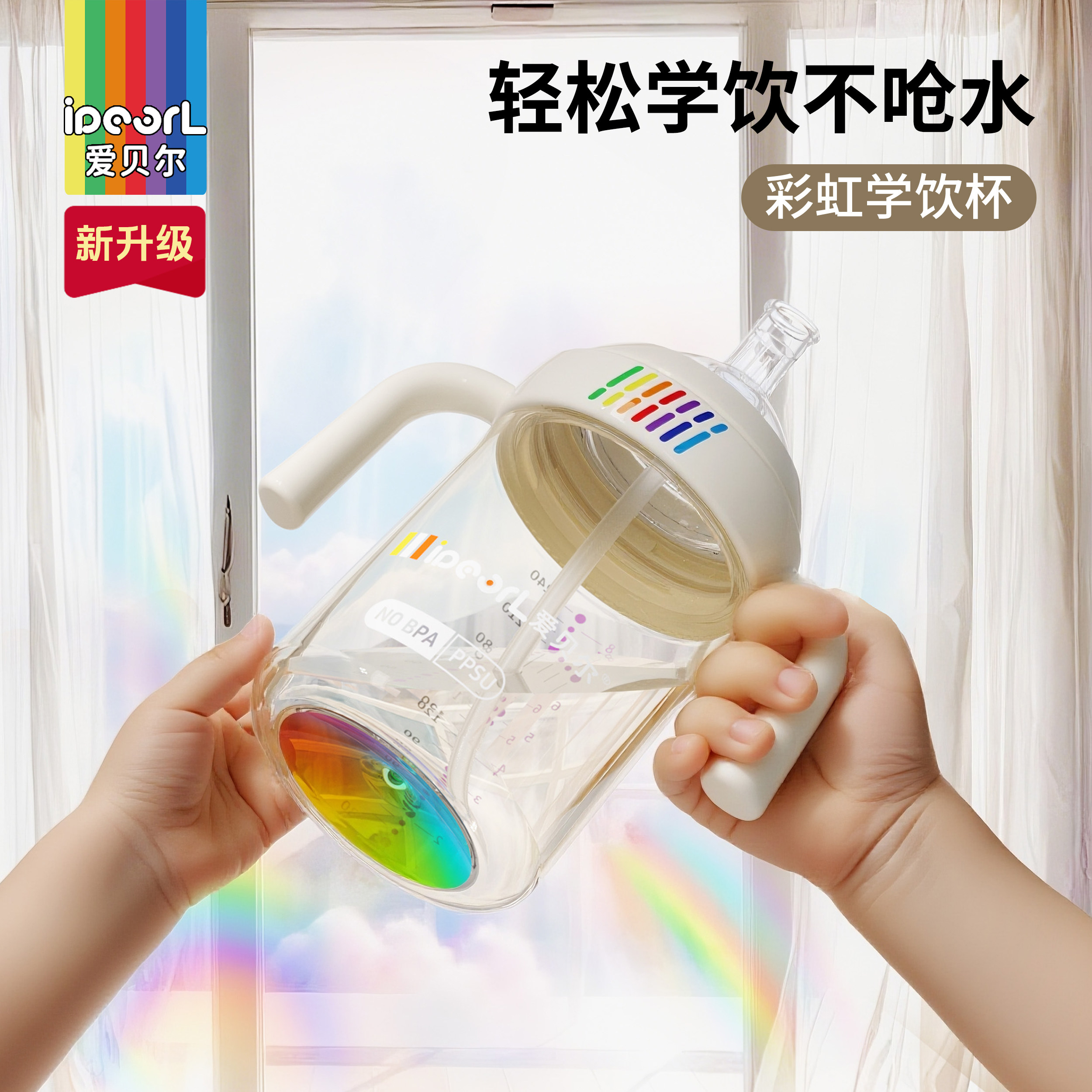爱贝尔学饮杯ppsu防胀气吸管防呛奶瓶幼儿童6个月1-3岁以上防喷