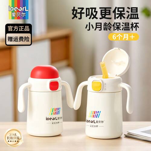 爱贝尔316不锈钢宝宝保温吸管杯