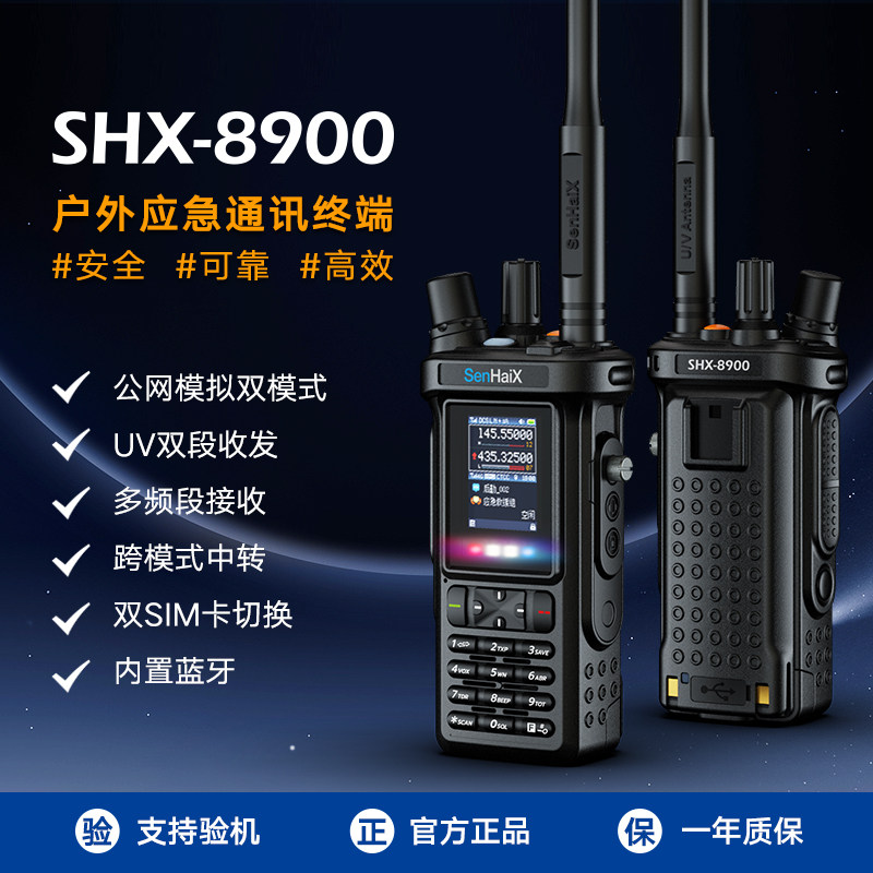 森海克斯8900pro双模对讲机公网5000km高端手台民用户外救援探险