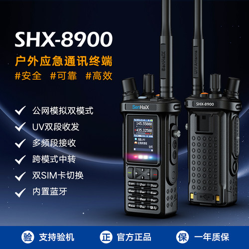 森海克斯8900pro双模对讲机公网