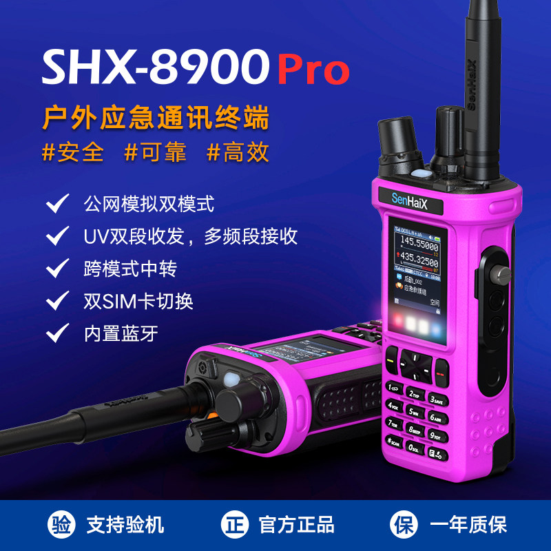 森海克斯8900pro高端双模对讲机